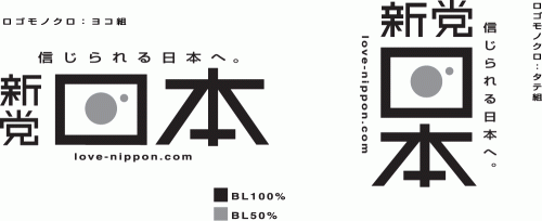 新党日本・ロゴ（モノクロ）